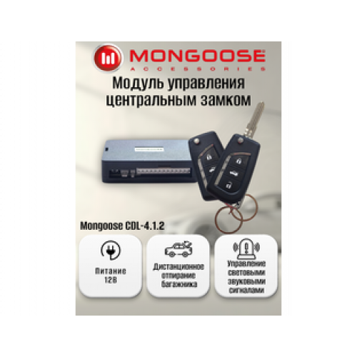 Модуль управления центральным замком Mongoose CDL-4.1.2