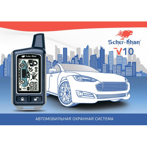 Автосигнализация Scher-Khan V10