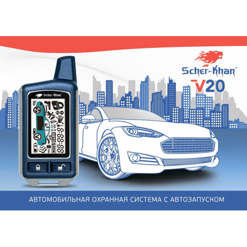 Автосигнализация Scher-Khan V20